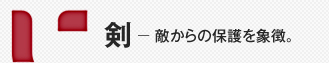 剣－ 敵からの保護を象徴。