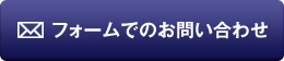 フォームでのお問い合わせ