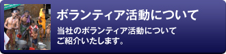 ボランティア活動について 当社のボランティア活動について ご紹介いたします。