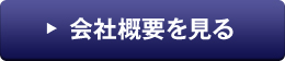 会社概要を見る