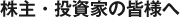 株主・投資家の皆様へ