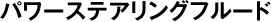 パワーステアリングフルード